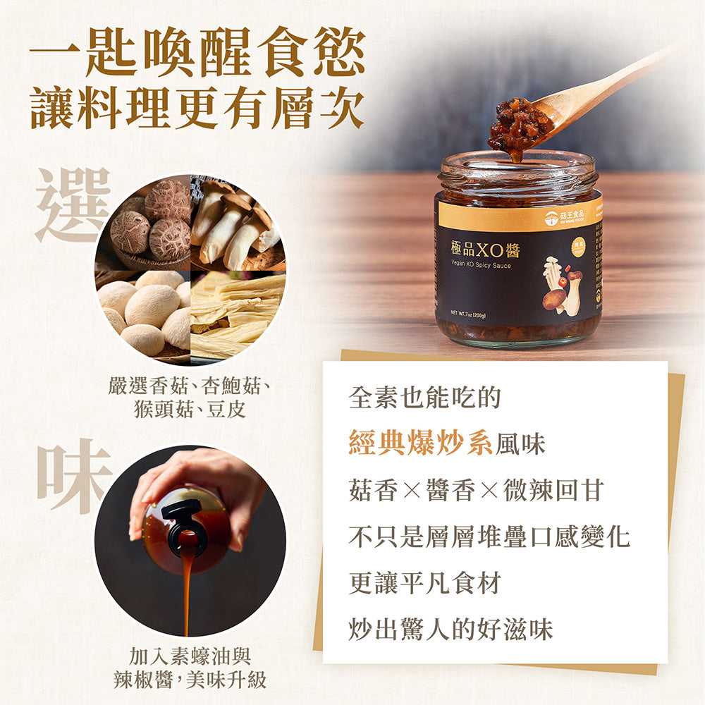 #6633 極品XO醬 Premium XO Sauce (菇王) 200 g
