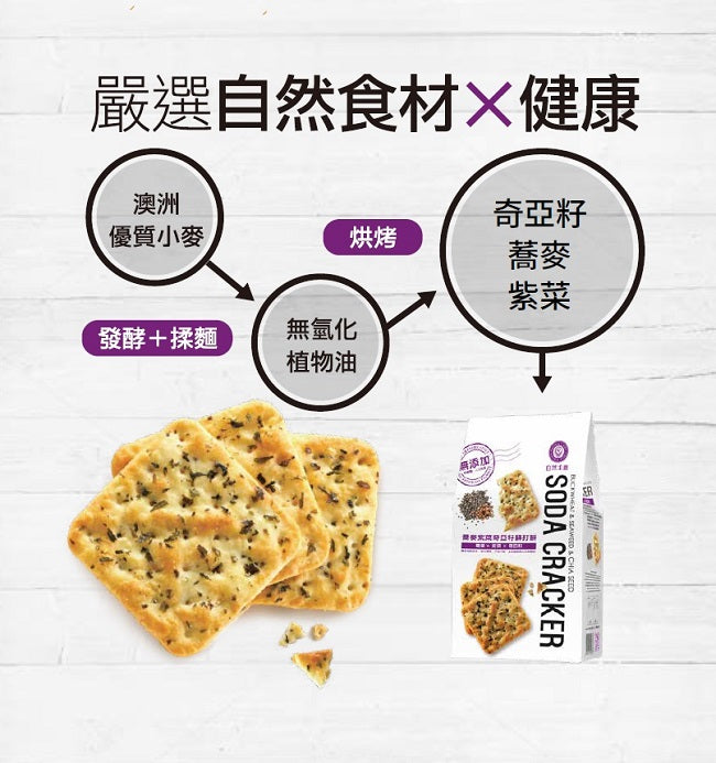 #5024 蕎麥紫菜奇亞籽蘇打餅 Buckwheat & Seaweed & Chia Seed Soda Cracker (自然主意) 180g , 20/cs