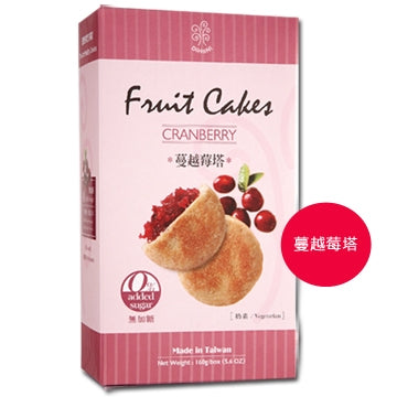 #5357 無蔗糖水果塔-蔓越莓 Low Sugar Fruit Cakes-Cranberry (餐御宴) 160g, 24/cs