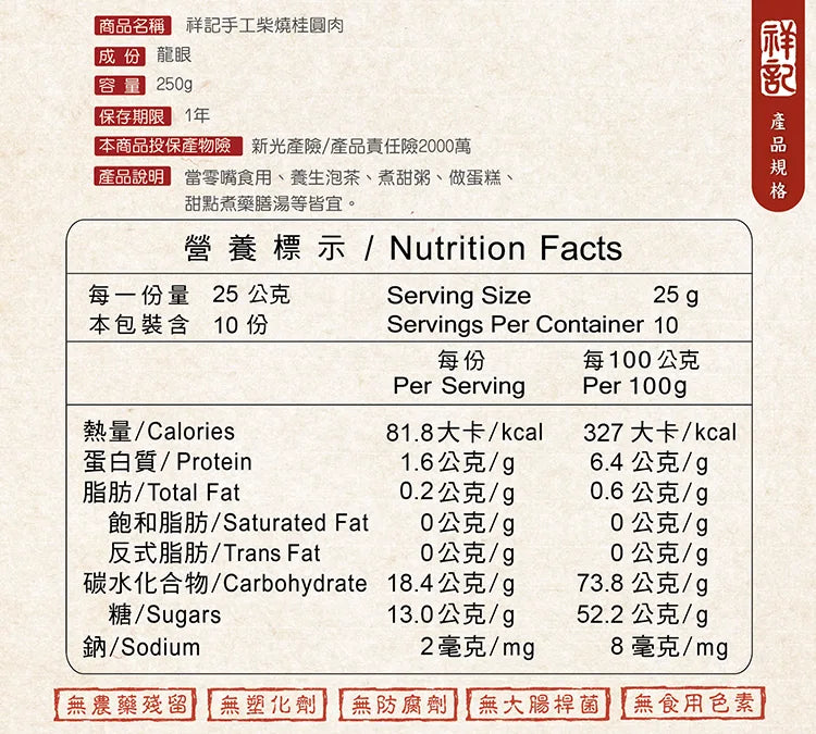 #5434 祥記手工柴燒桂圓肉 Smoke flavor Dried Pitted Longan (祥記) 250g, 36/cs