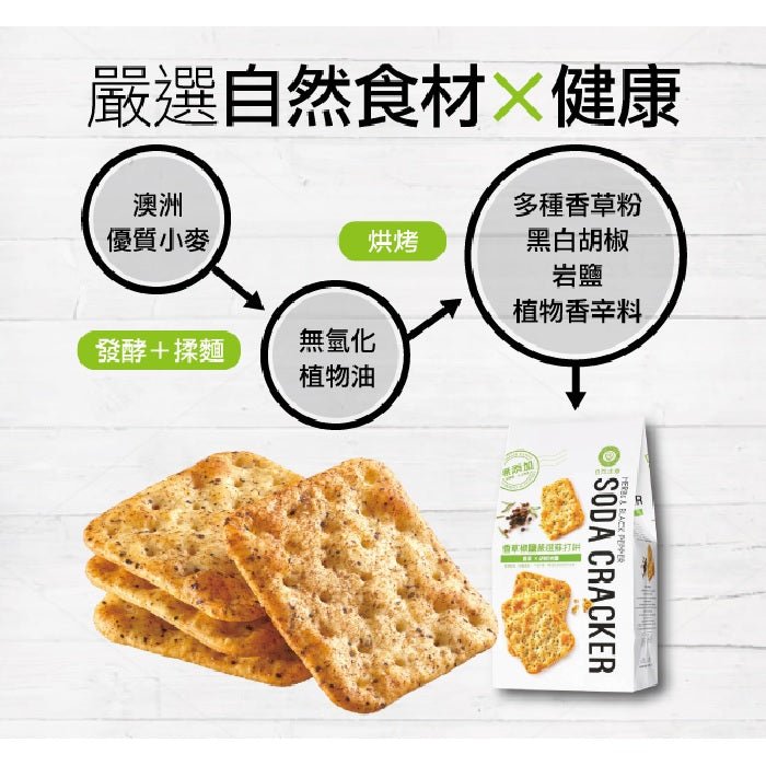 #5019 香草椒鹽嚴選蘇打餅 Herbs & Spice Pepper Soda Cracker (自然主意) 180g , 20/cs