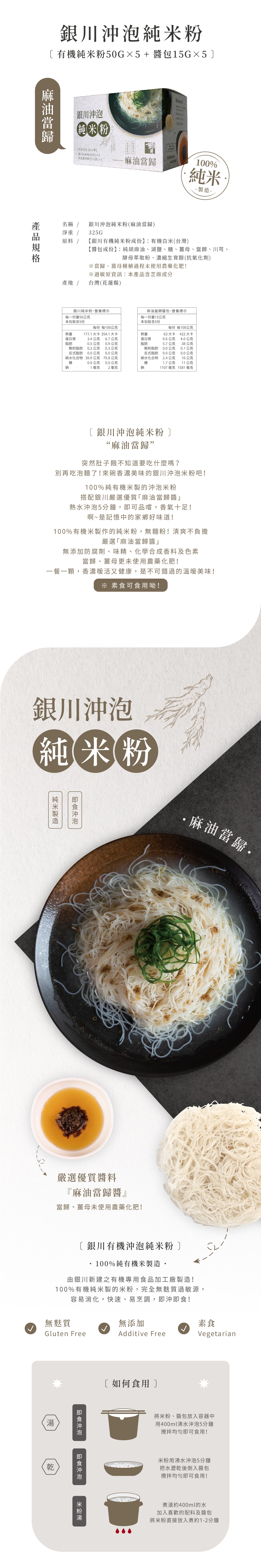#5893 銀川沖泡純米粉-麻油當歸 Instant Rice Noodles-Sesame oil angelica (銀川) 325g, 20/cs