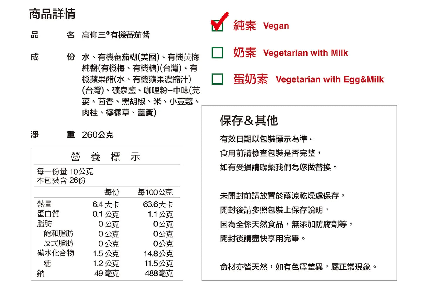 #4258 高仰三有機蕃茄醬 Organic Tomato Sauce (高仰三) 270 g, 12/cs