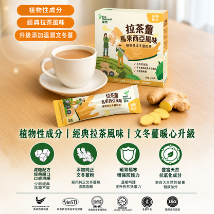 #6678 文冬薑植物奶茶 Bentong Ginger Plant-based Milk Tea Powder (悅意) 300g[30gx10pk], 28/cs