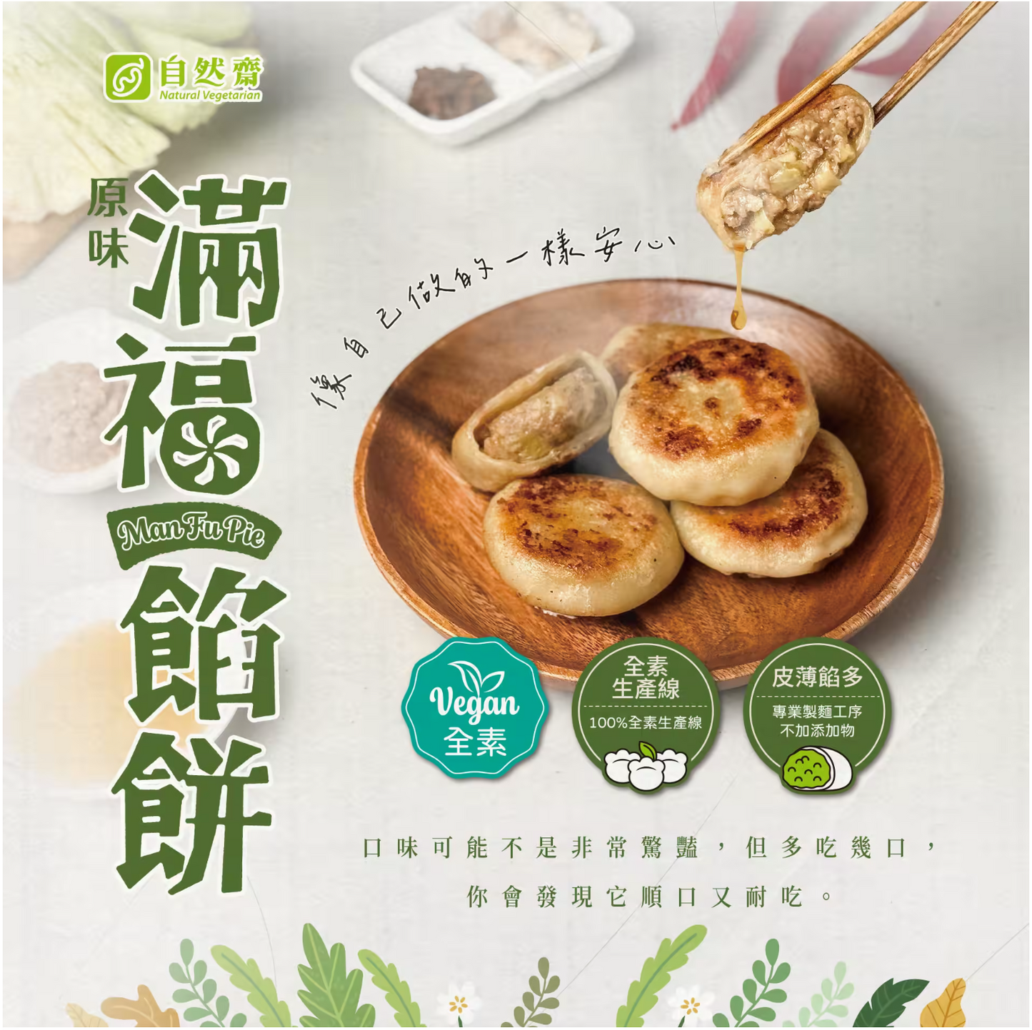 #6504 原味滿福餡餅 Original Man Fu Pie (自然齋) 480g, 45/cs