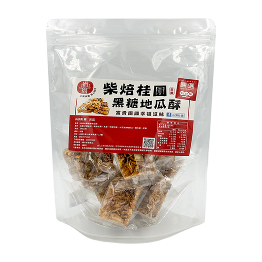#6497 柴焙桂圓黑糖地瓜酥 Smoked Longan Brown Sugar Sweet Potato Crisp (山頂壯圓) 240g, 50/cs