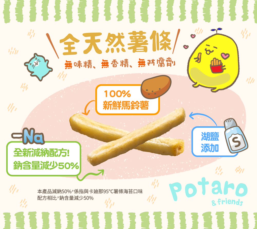 #5135 波塔庫米薯條減鈉配方33G20包 Potato Sticks salted flavor 660g, 8/cs