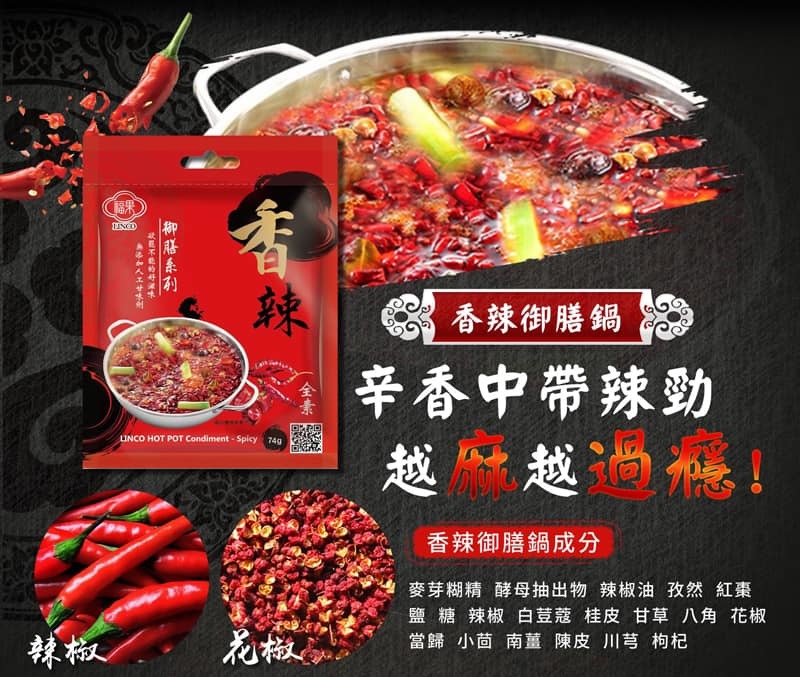 #5542 香辣御膳鍋調理包  Linco Hot Pot Condiment[Spicy] 74 g, (百鮮) 100/cs
