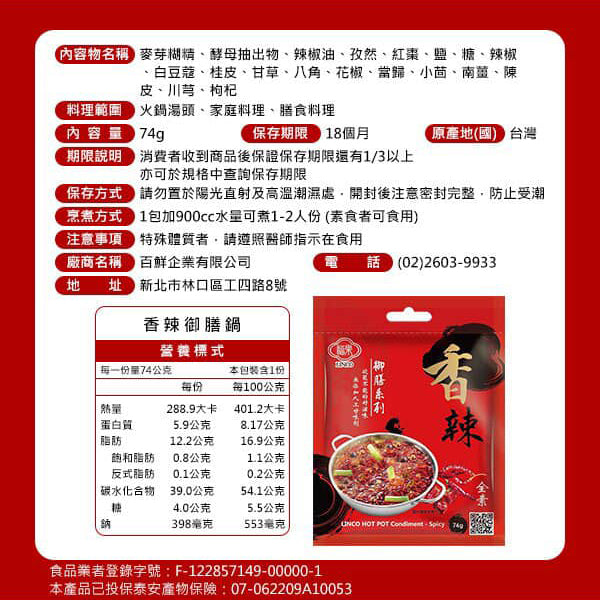 #5542 香辣御膳鍋調理包  Linco Hot Pot Condiment[Spicy] 74 g, (百鮮) 100/cs