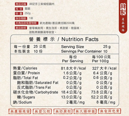 #5434 祥記手工柴燒桂圓肉 Smoke flavor Dried Pitted Longan (祥記) 250g, 36/cs