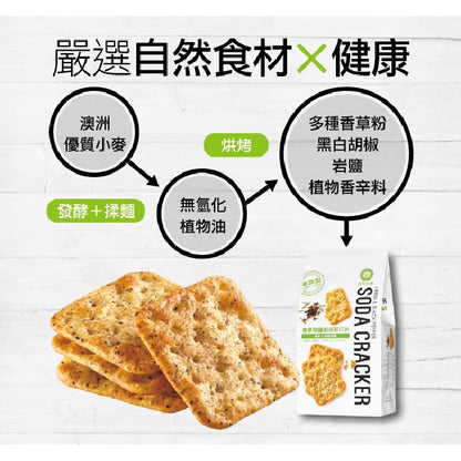 #5019 香草椒鹽嚴選蘇打餅 Herbs & Spice Pepper Soda Cracker (自然主意) 180 g, 20/cs