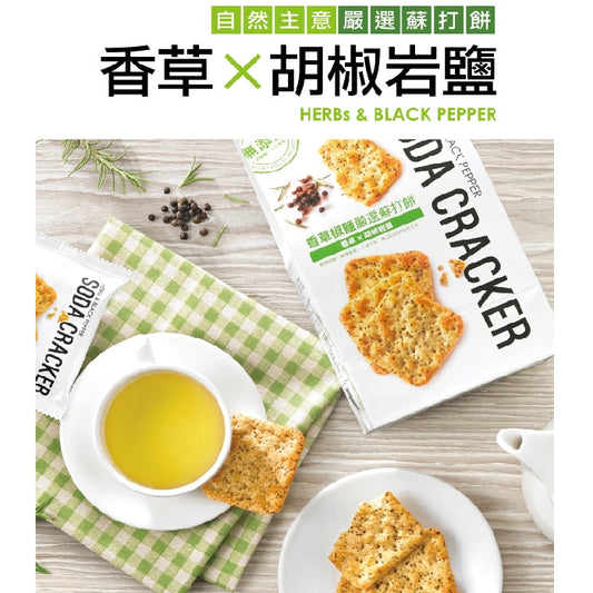 #5019 香草椒鹽嚴選蘇打餅 Herbs & Spice Pepper Soda Cracker (自然主意) 180g , 20/cs