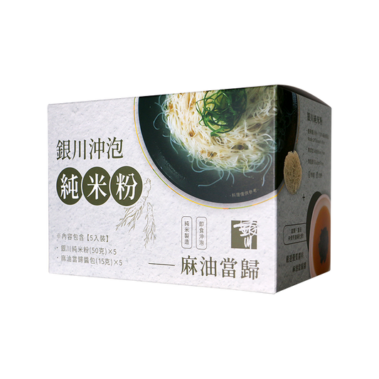 #5893 銀川沖泡純米粉-麻油當歸 Instant Rice Noodles-Sesame oil angelica (銀川) 325g, 20/cs