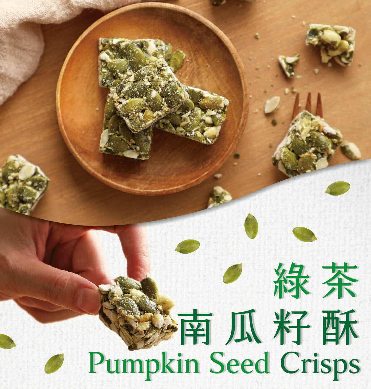 #3798 綠茶南瓜酥 Pumpkin Seed Crisps (豆之家) 150 g, 24/cs
