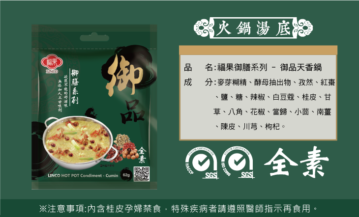 #5541 御品天香鍋調理包  Linco Hot Pot Condiment [Cumin] 62g, (百鮮) 100/cs